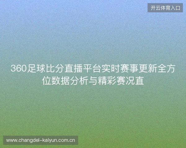 360足球比分直播平台实时赛事更新全方位数据分析与精彩赛况直